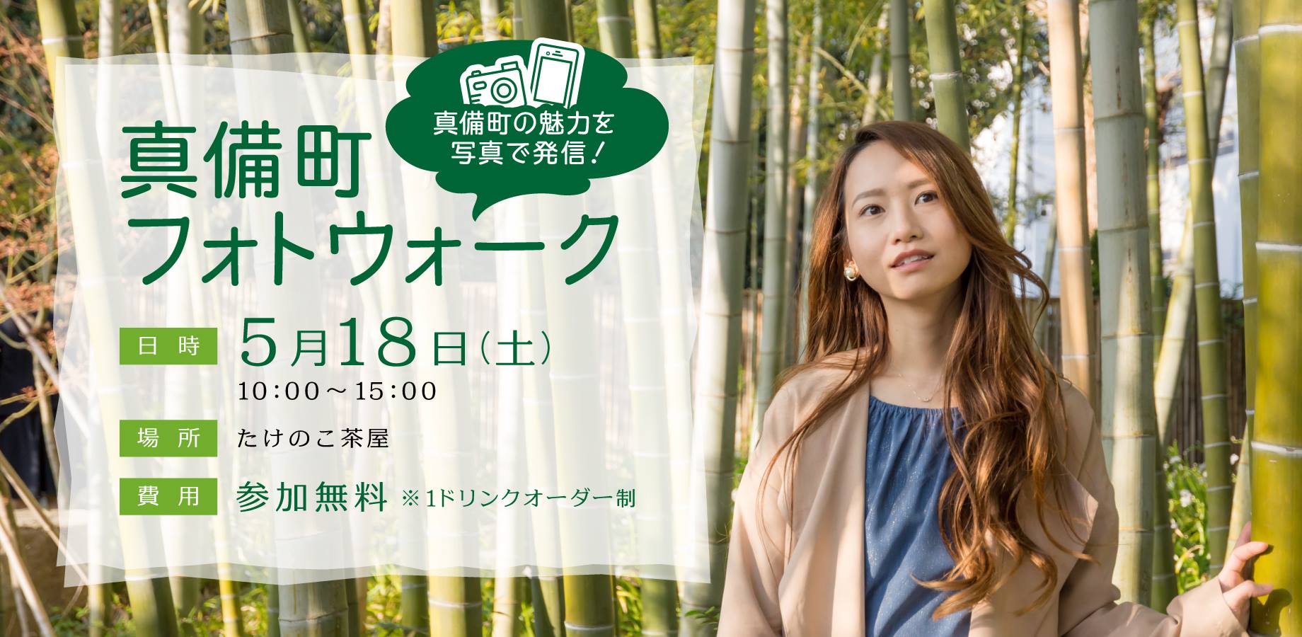 真備町の魅力を写真で発信!真備町フォトウォークを2019年5月18日(土)にまきび公園「たけのこ茶屋」で開催します