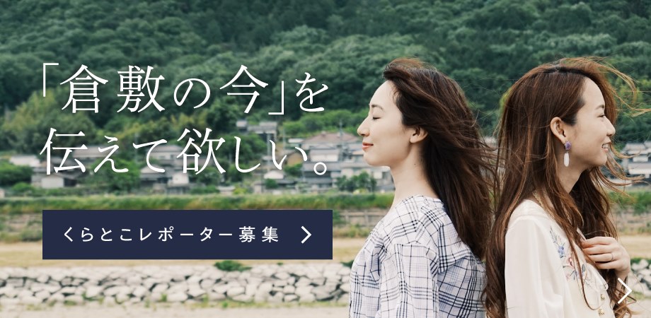 「倉敷の今」を伝える、くらとこレポーター募集について