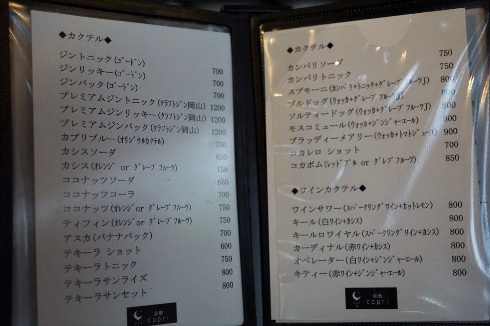BAR 倉敷 capri メニュー