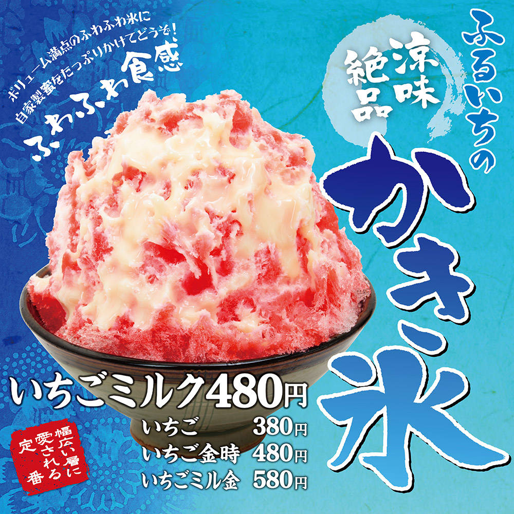 ふるいち「カキ氷 いちごミルク」