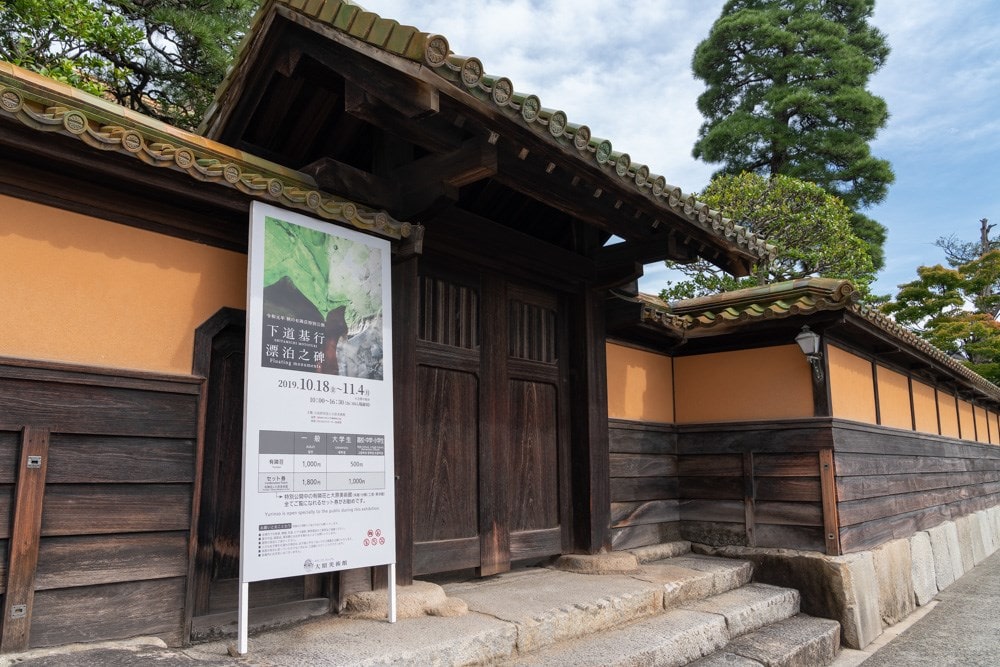 有隣荘特別公開 下道基行 漂白之碑