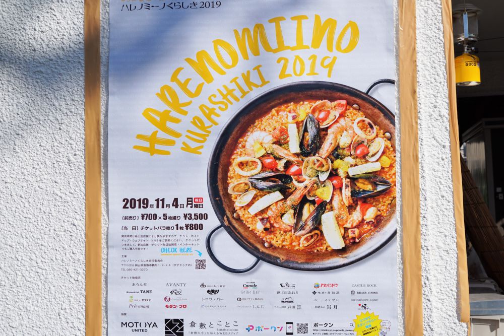 ハレノミーノくらしき2019 ポスター