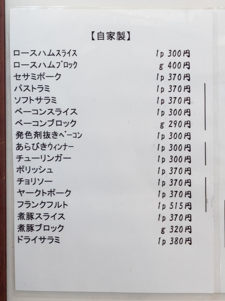 中村さんちのうまいもの工房:食肉加工品メニュー