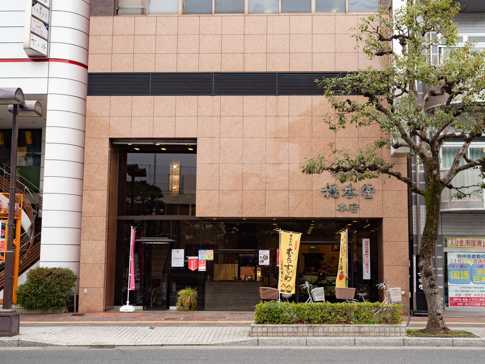 橘香堂:本店 外観