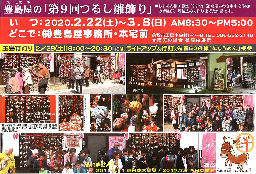 豊島屋(タテソース):第9回つるし雛飾りの案内