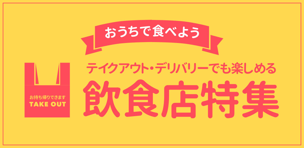 随時更新 倉敷市内でテイクアウト デリバリーができるお店まとめ 倉敷とことこ