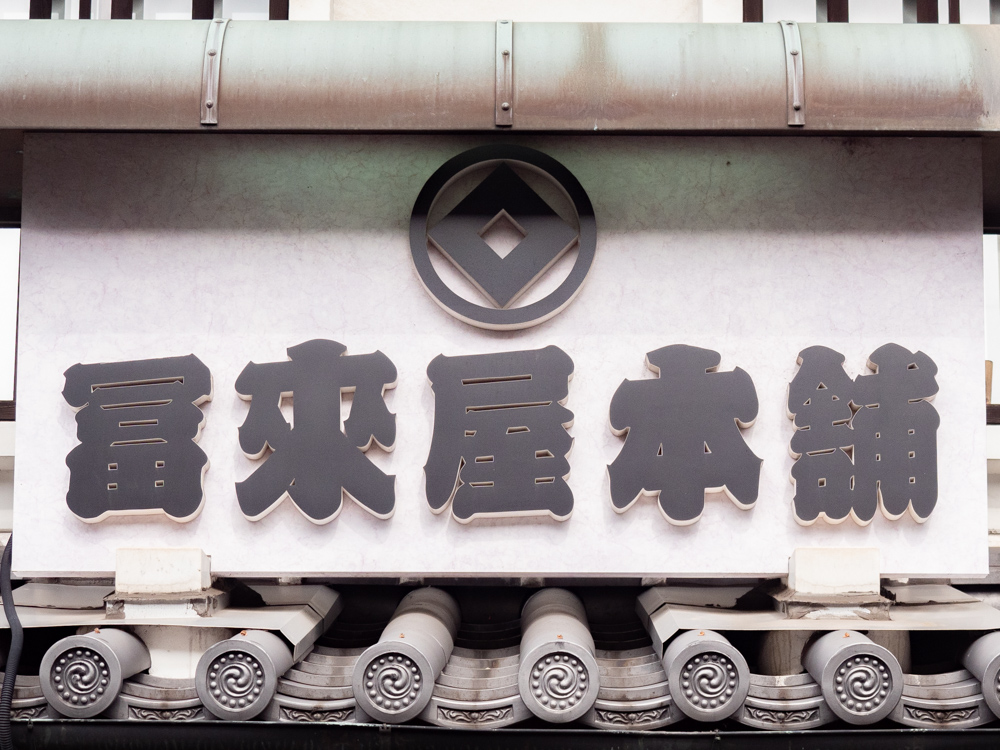 冨來屋本舗:外観