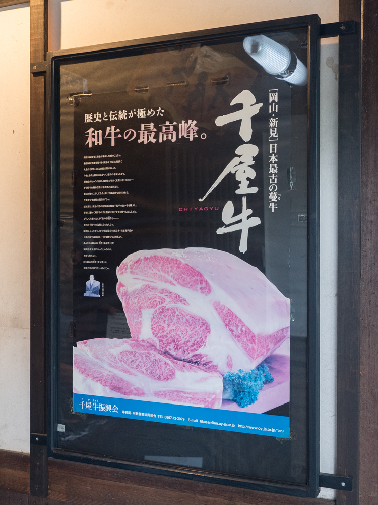 冨來屋本舗 別館:千屋牛ポスター
