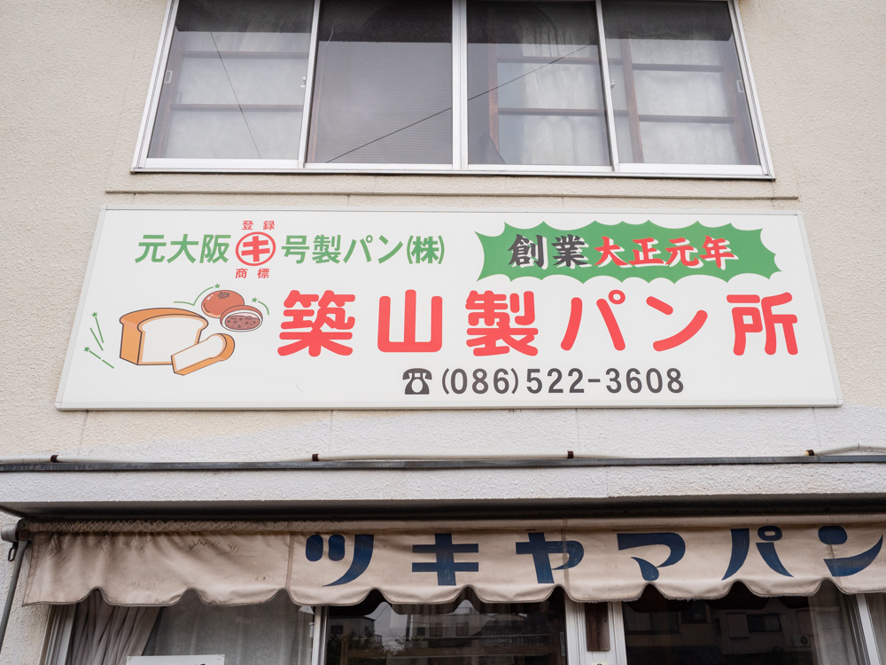 築山製パン所:外観