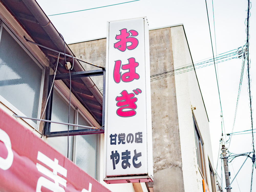 やまと:外観