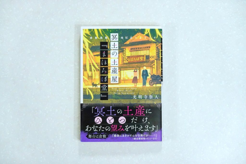 冥土の土産屋 まほろば堂