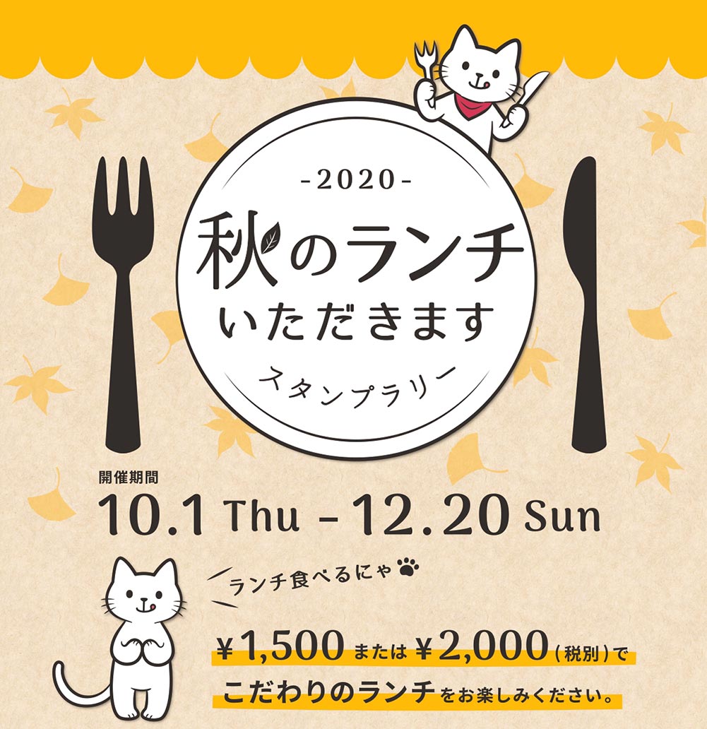 秋のランチいただきますスタンプラリー