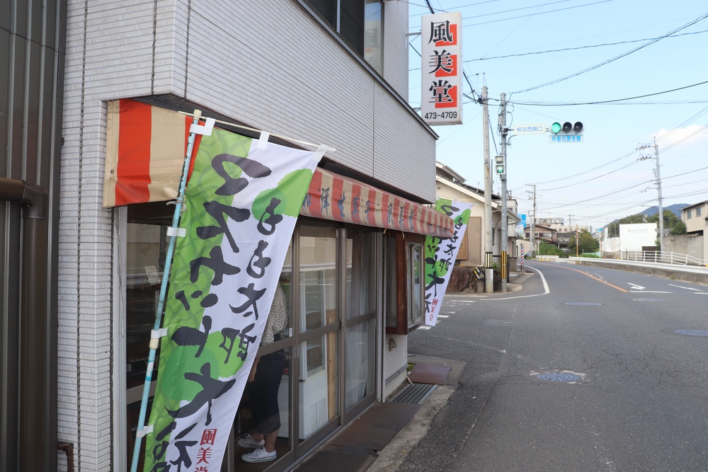 風美堂