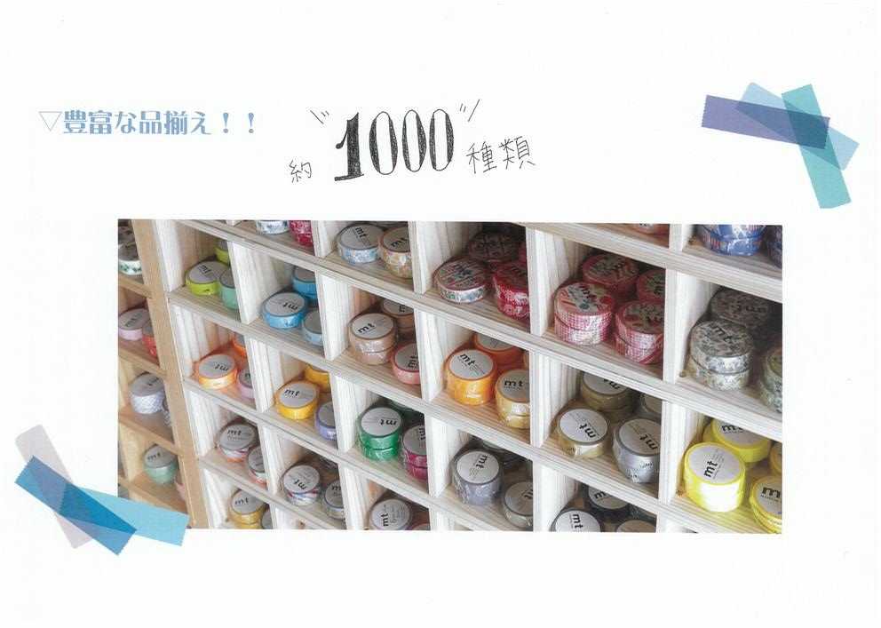 1000種類以上の品揃え