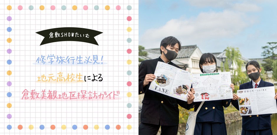 倉敷SHOWたいむ