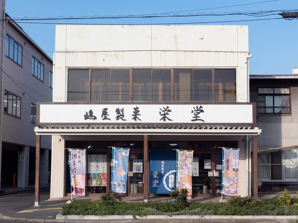 栄堂:外観