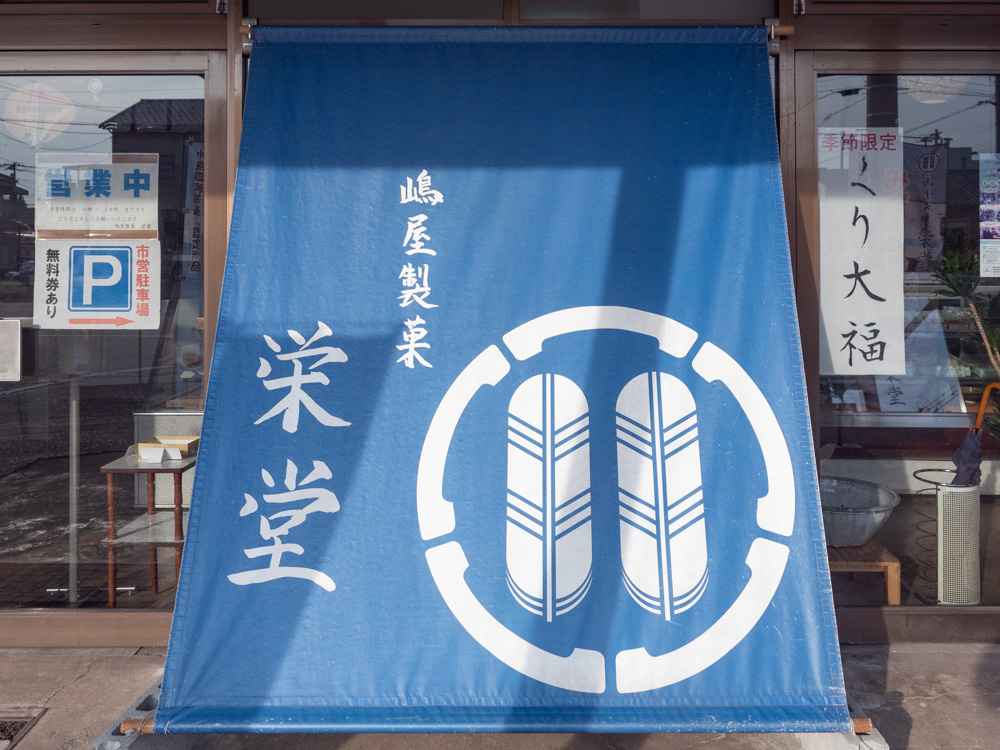 栄堂:外観