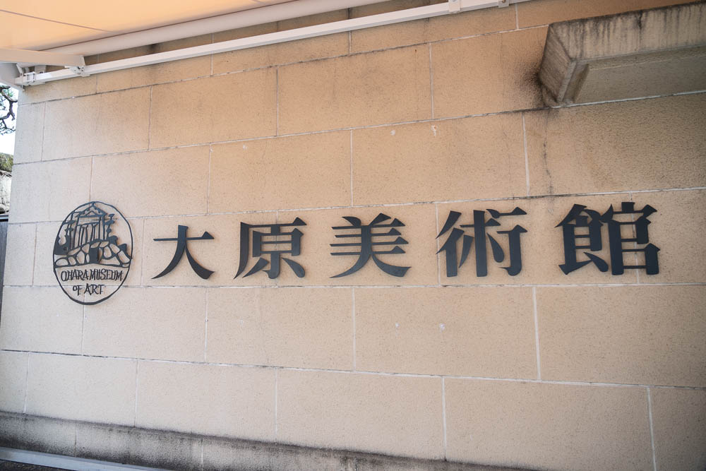 大原美術館