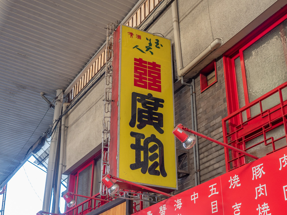 廣珍:看板