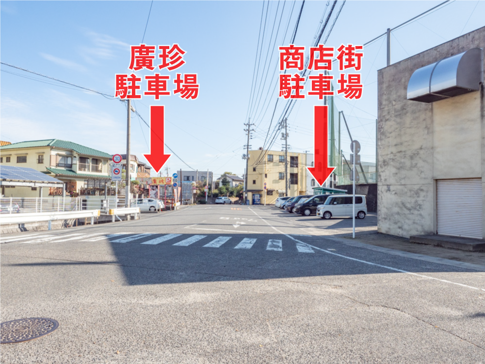 廣珍：駐車場