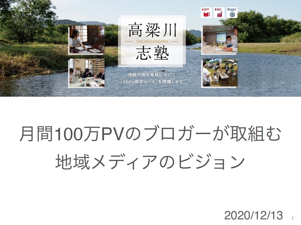 【高梁川志塾】月間100万PVのブロガーが取組む 地域メディアのビジョン