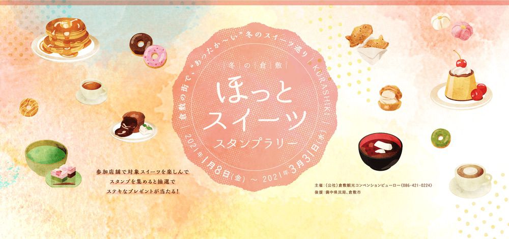 冬の倉敷ほっとスイーツスタンプラリー