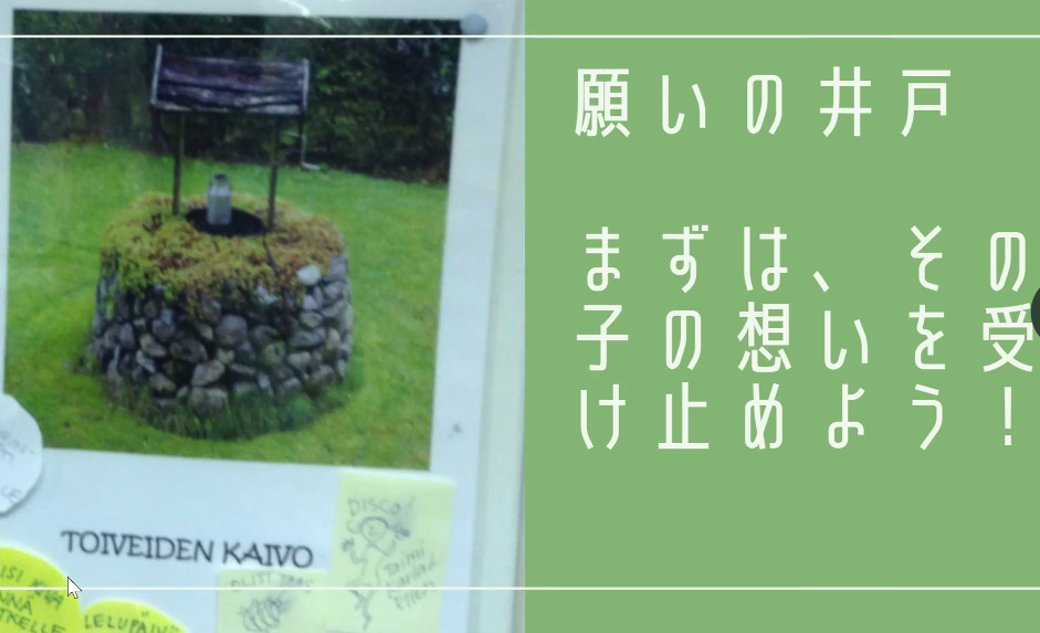 北欧教育願いの井戸