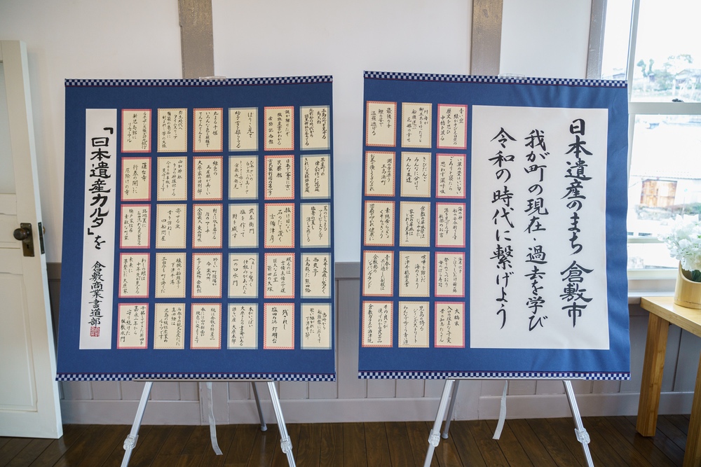 倉敷市日本遺産推進協議会「日本遺産かるた」読み札