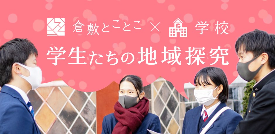 倉敷とことこ×学校