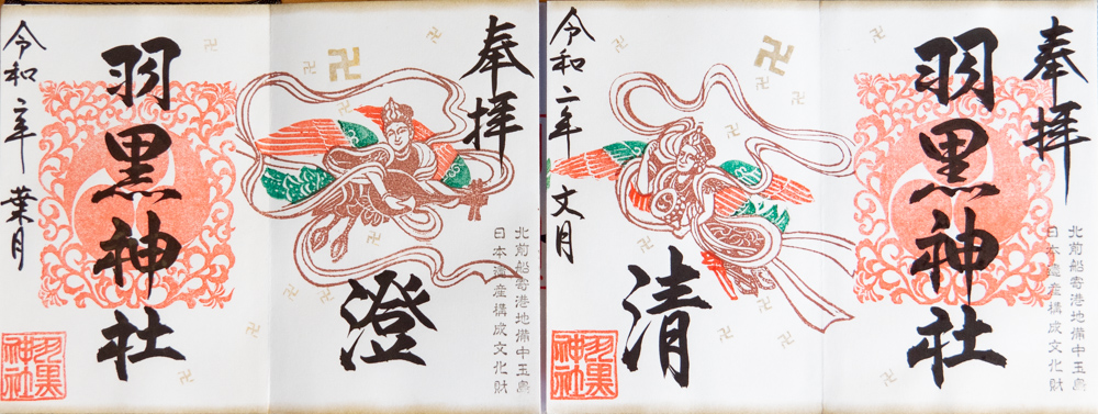 羽黒神社:御朱印 連作