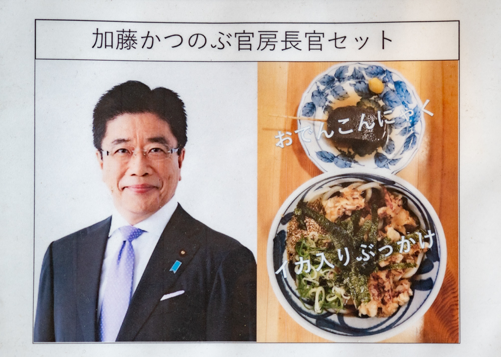 かわはら:加藤かつのぶ官房長官セット