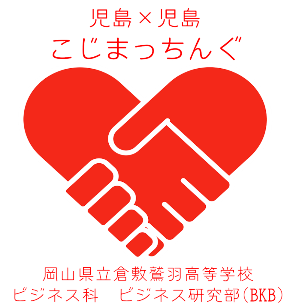 倉敷鷲羽高校こじまっちんぐ