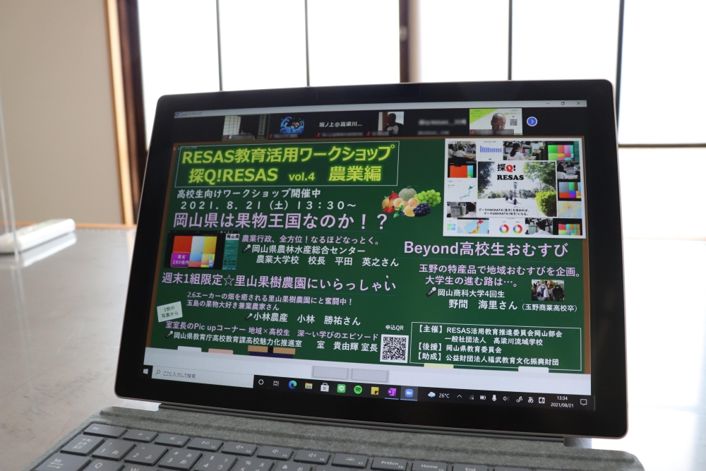 RESAS教育活用ワークショップ ～ 農業の視点から見た岡山県を、データで読み解くセミナー
