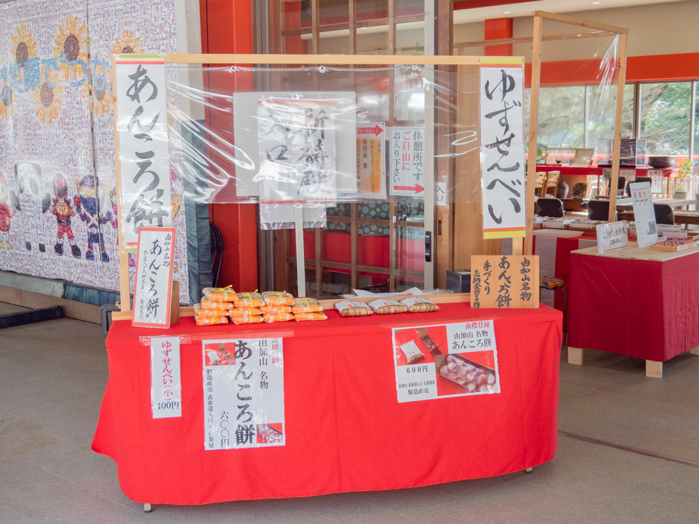 由加神社本宮:あんころ餅・ゆずせんべい販売