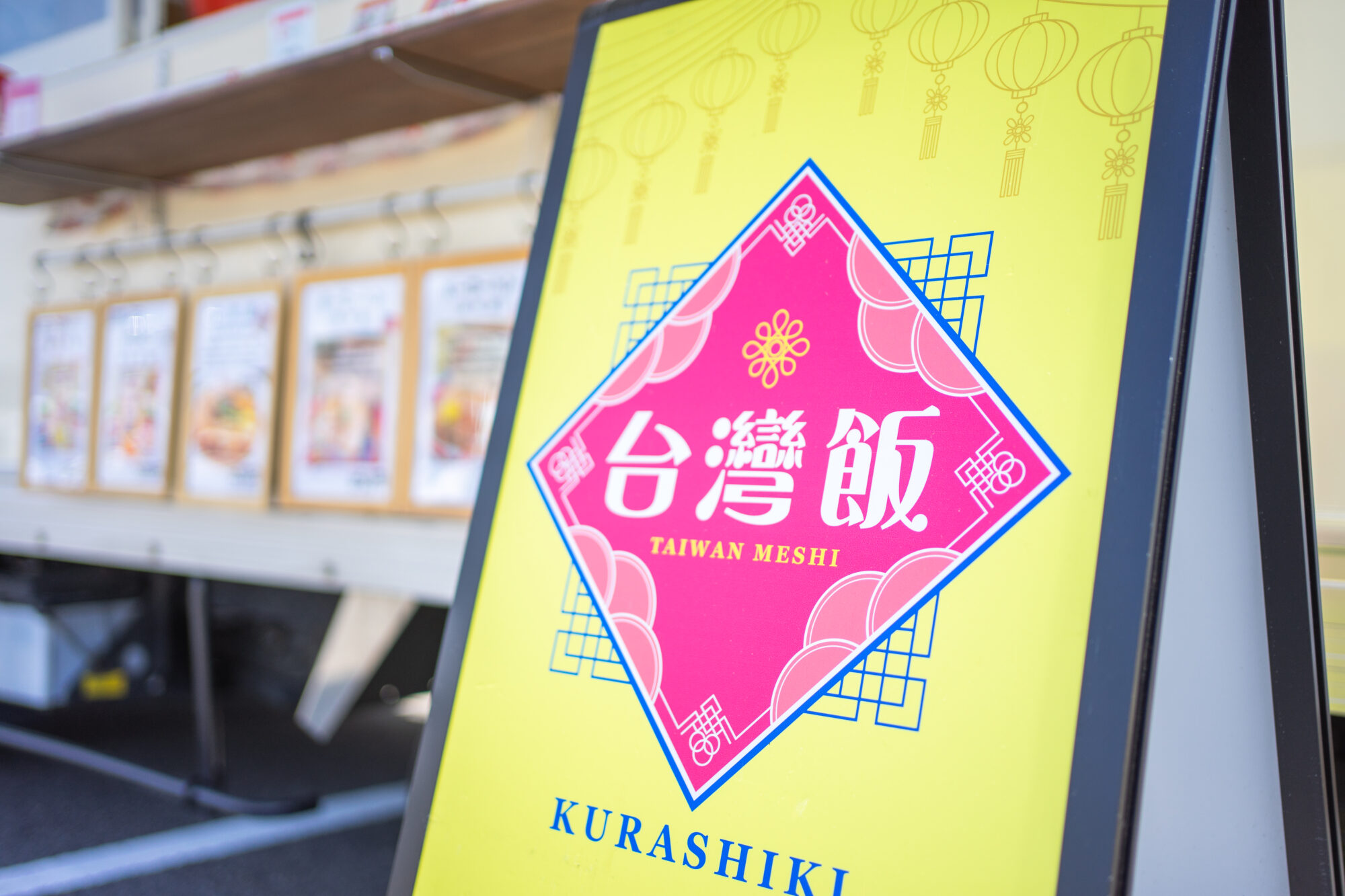 台湾飯の看板