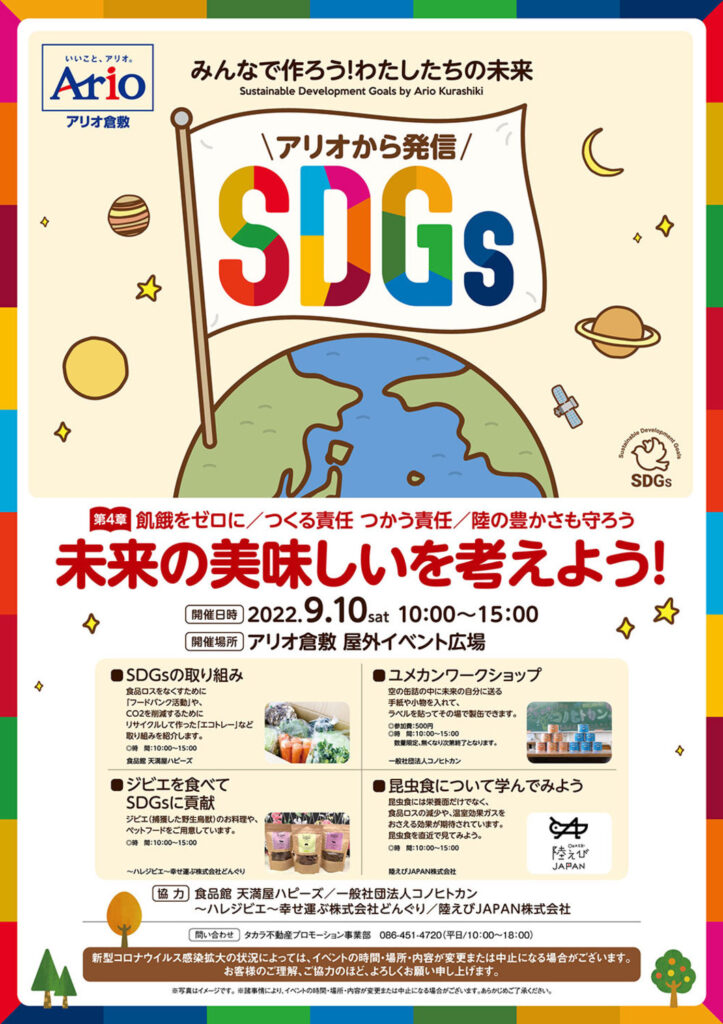 アリオから発信SDGs「未来の美味しいを考えよう!」