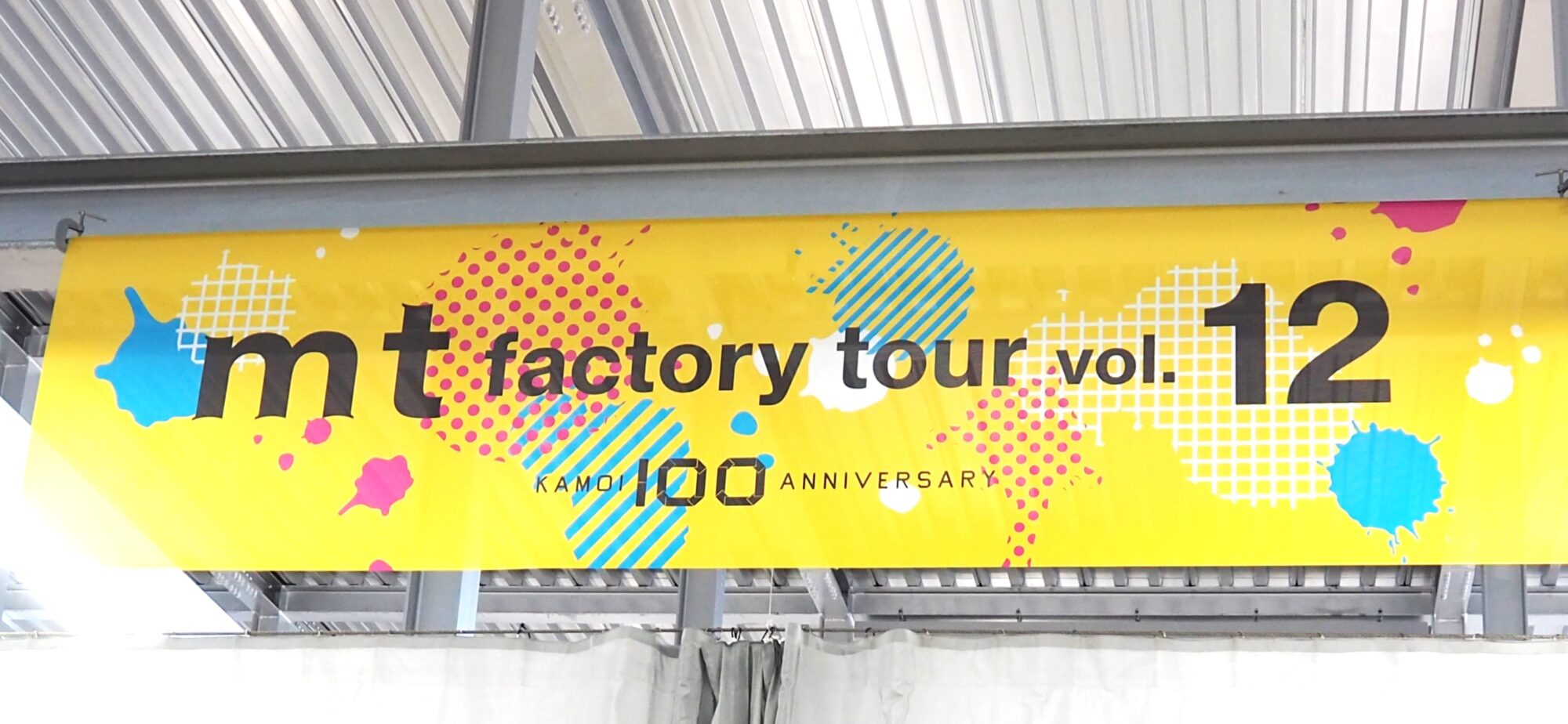 倉敷市】カモ井加工紙mt factory tour vol.12（令和5年9月6日〜9月20日