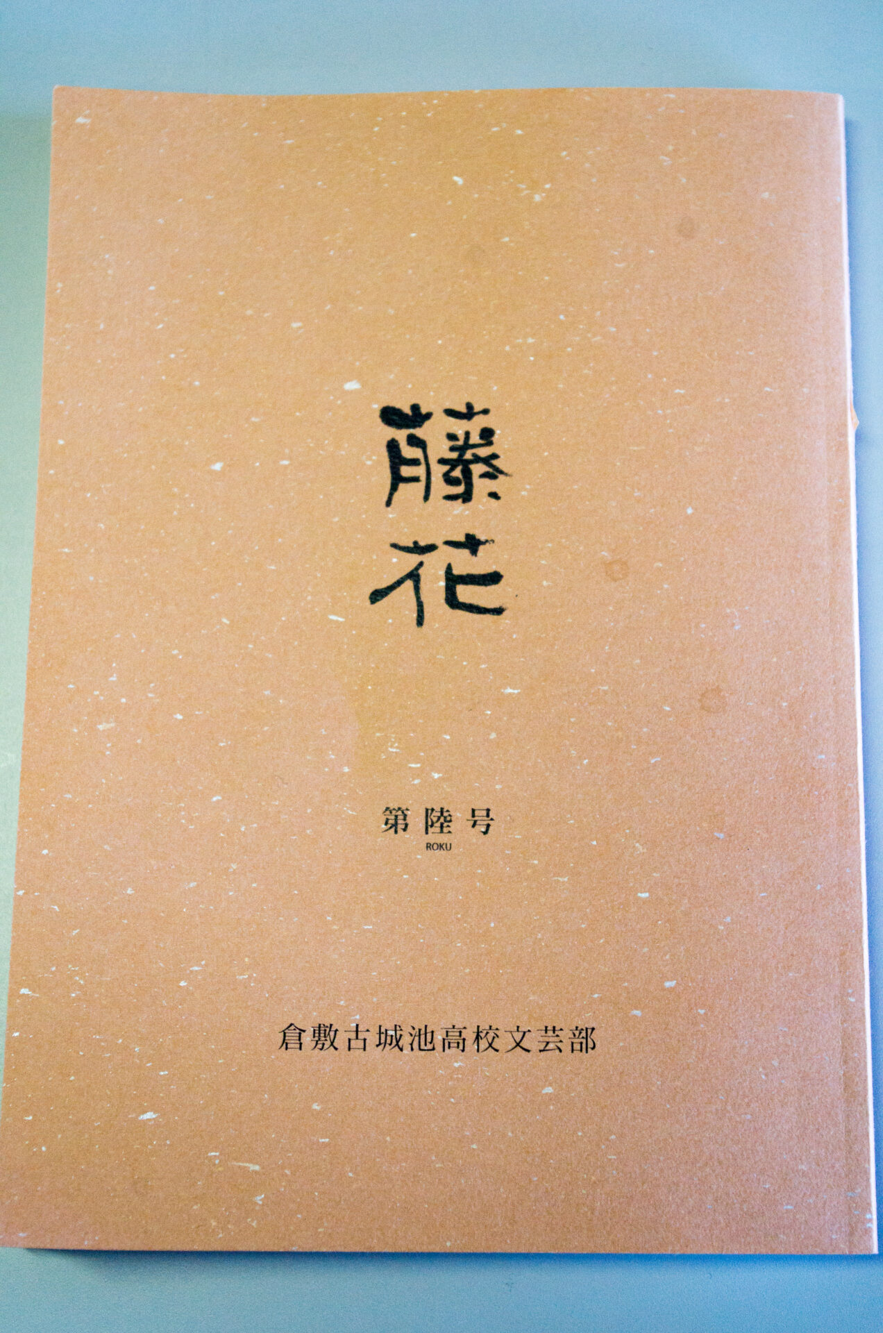 蟻塚さんが高校時代に執筆した薄田泣菫文芸評論が収められた「藤花」