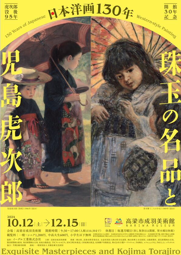 高梁市】高梁市成羽美術館開館30年記念特別展「日本洋画130年