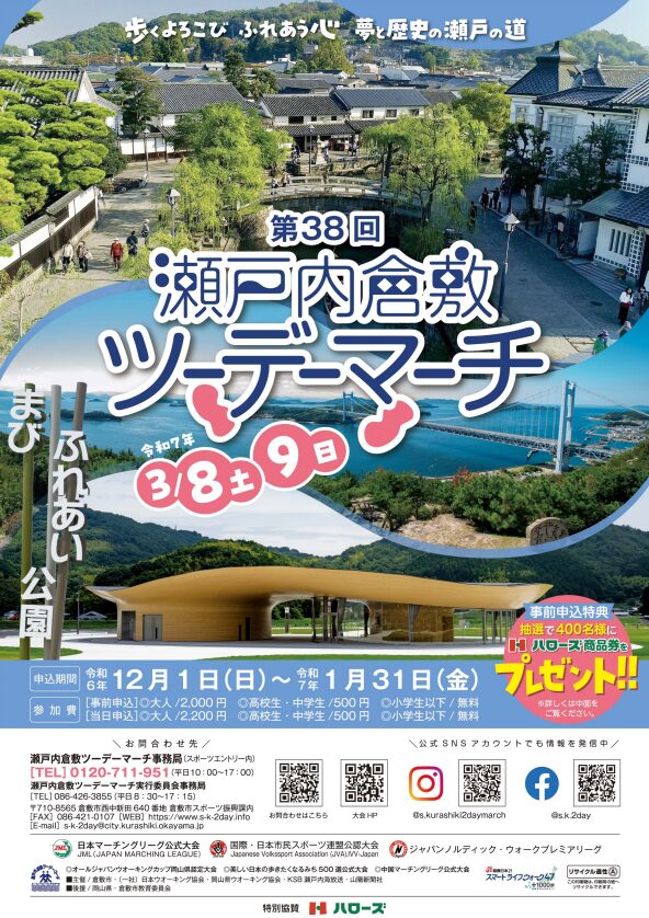 倉敷市】第38回瀬戸内倉敷ツーデーマーチ（事前申込は2025年1月31日 