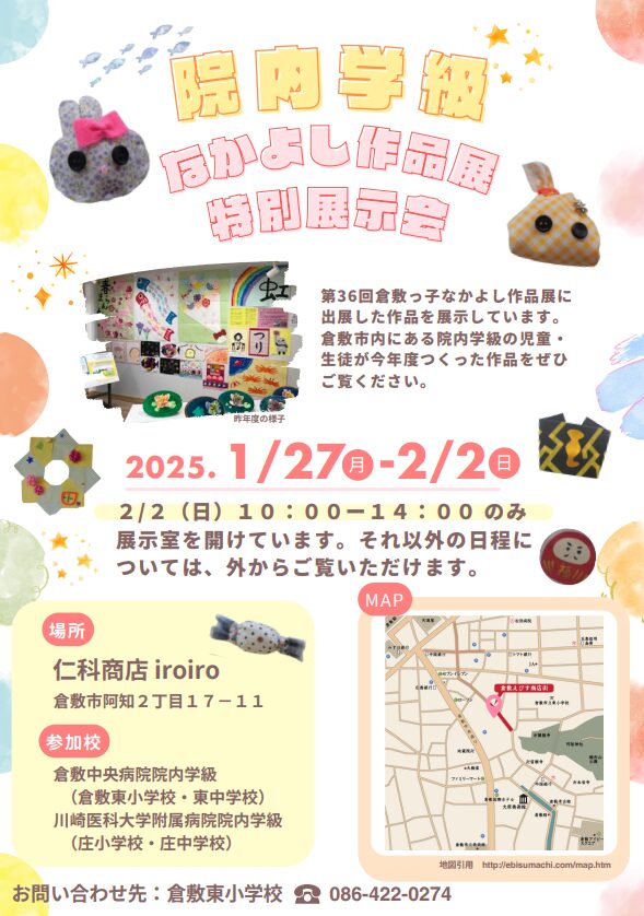 倉敷市】【1/21(火)〜26(日)開催】第36回倉敷っ子なかよし作品展