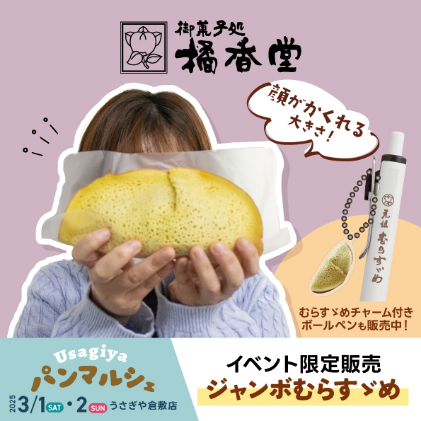 倉敷市】【3/1(土)・2日(日)開催】うさぎやパンマルシェ 〜 県内
