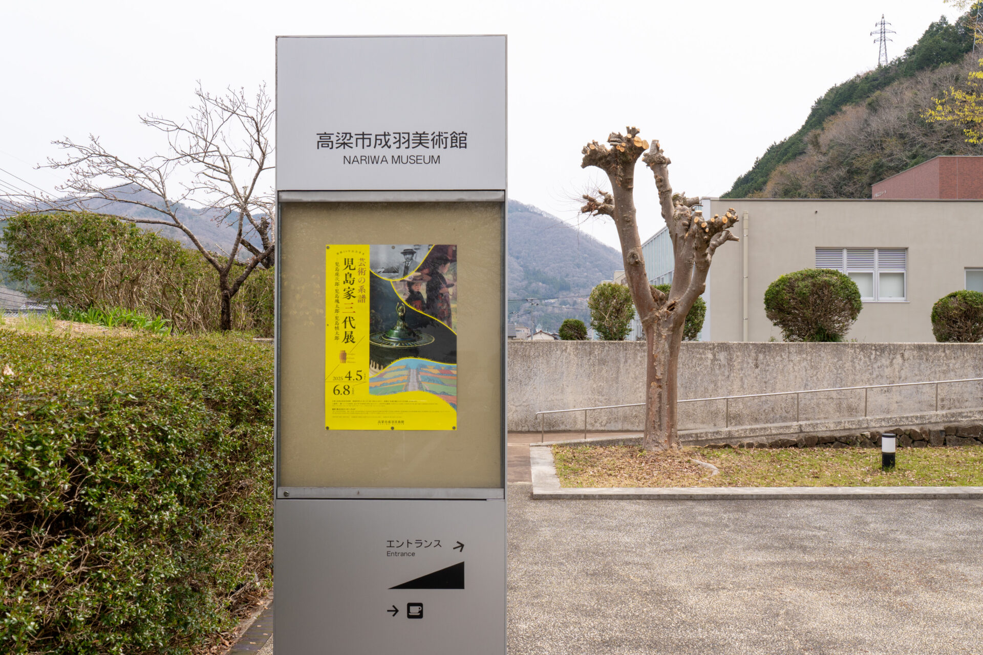 児島塊太郎作　万両 高梁市】【6/8(日)まで】芸術の系譜 児島家三代展―児島虎次郎