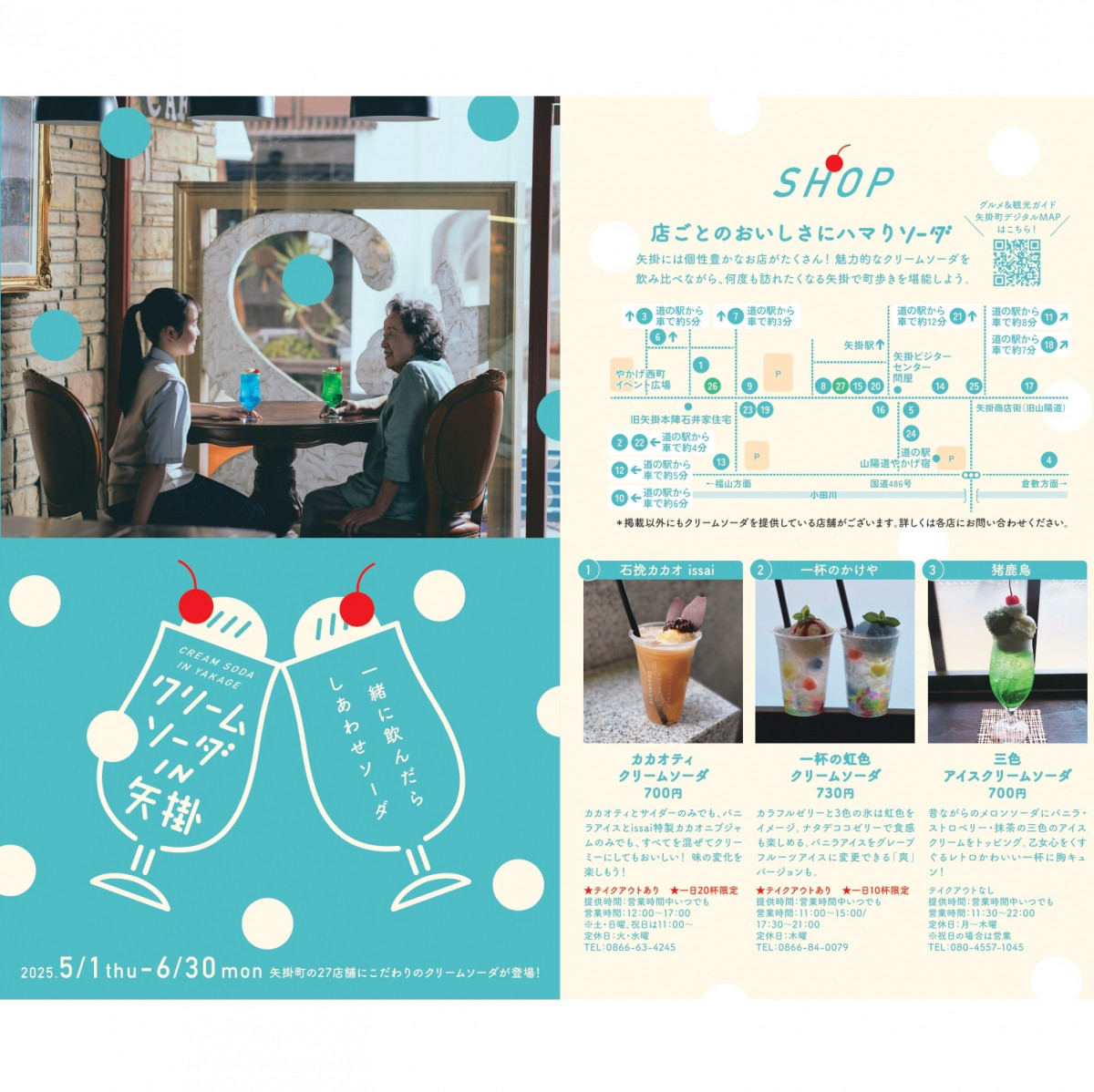 クリームソーダ　シャウト　通信販売カタログ　チラシ 矢掛町】クリームソーダIN矢掛（2025年5月1日〜6月30日開催
