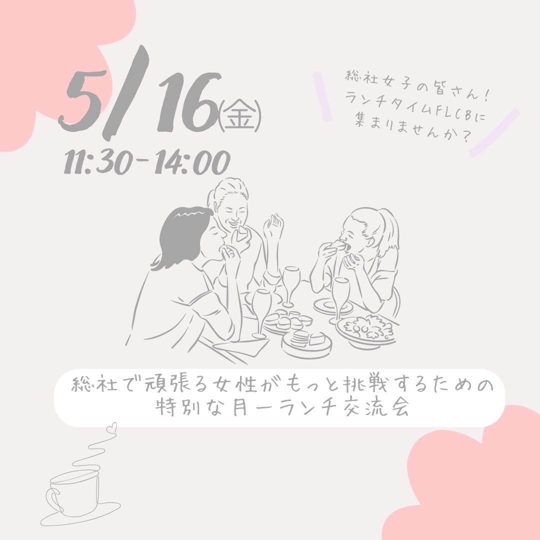 FLCB女子会チラシ