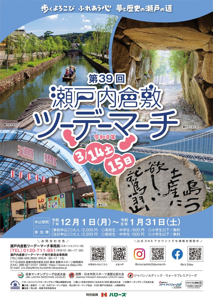 倉敷市】【3/14(土)・15(日)開催】第39回瀬戸内倉敷ツーデーマーチ