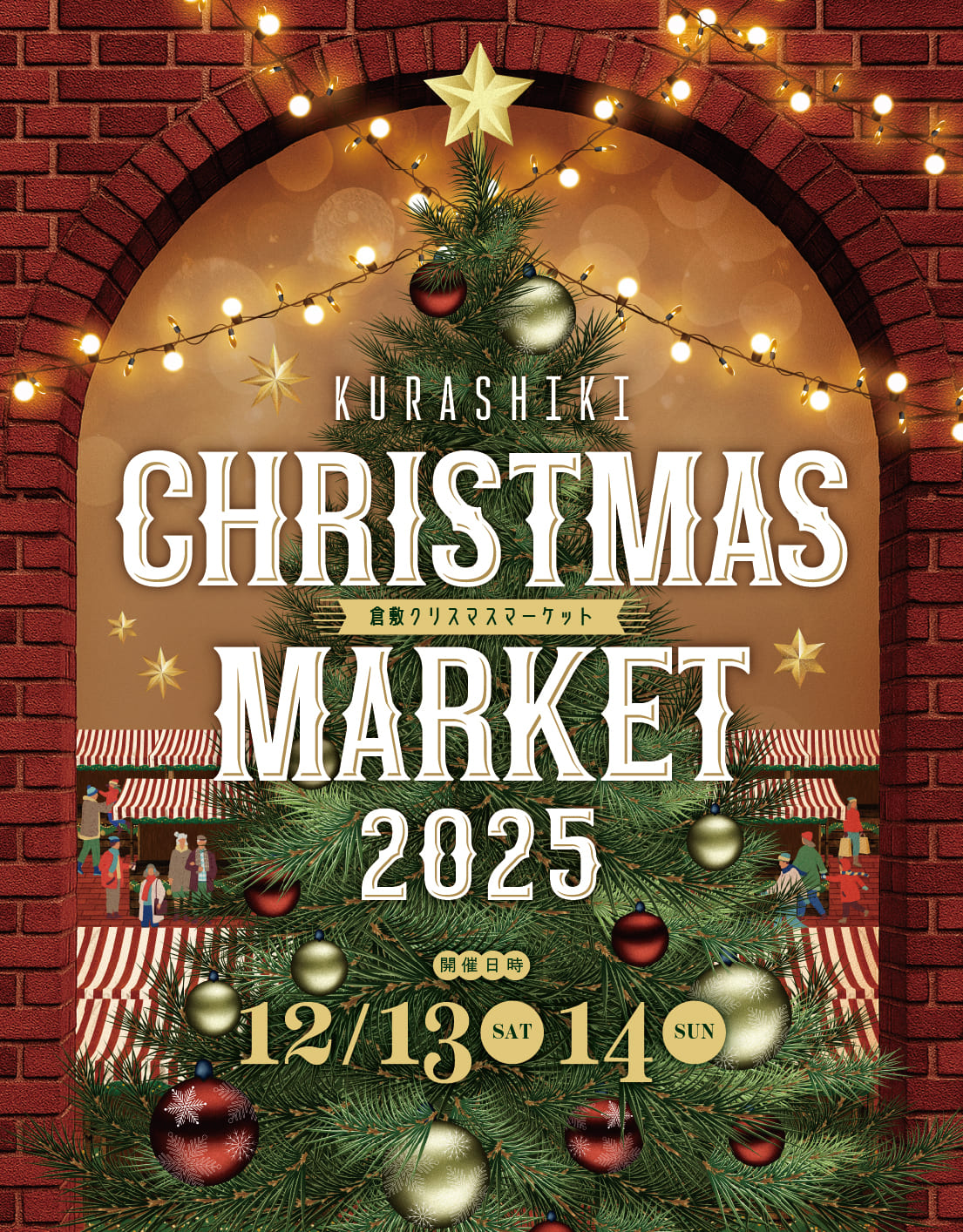 倉敷市】Kurashiki Christmas Market 2025（2025年12月13日・14日開催）〜 食も体験も楽しみながらクリスマス 準備を楽しんだ2日間（倉敷とことこ）｜ｄメニューニュース（NTTドコモ）
