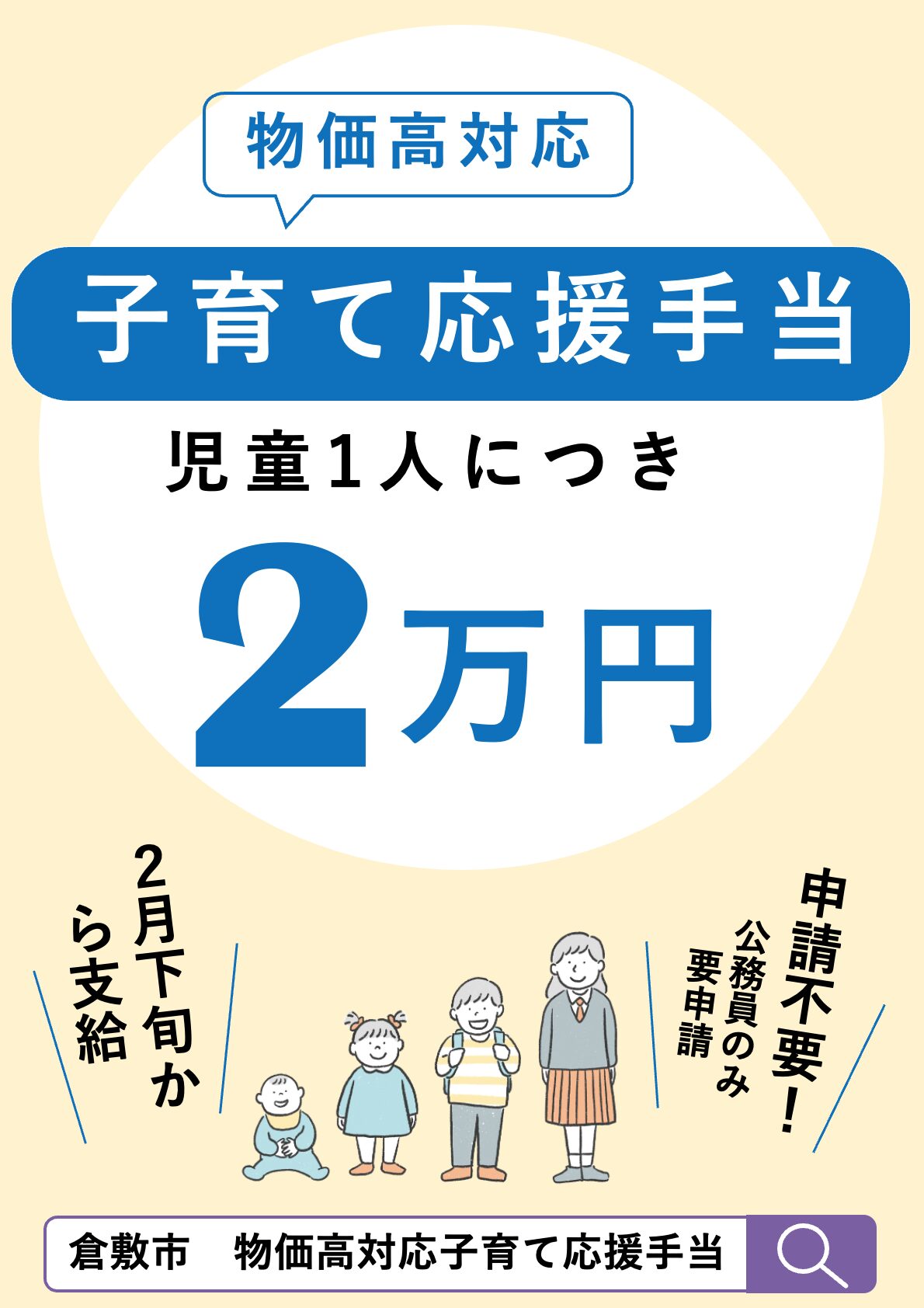 倉敷市】倉敷市が0歳から高校生年代までの児童1人につき2万円 の「物価高対応子育て応援手当」を、2026年2月下旬から支給へ（倉敷とことこ）｜ｄメニューニュース（NTTドコモ）