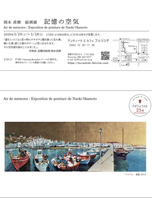 1/18(日)まで】岡本直樹 絵画展「記憶の空気」〜 倉敷では初開催